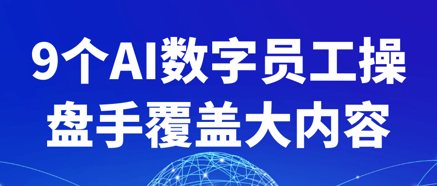 9个AI数字员工操盘手覆盖大内容-七量思维
