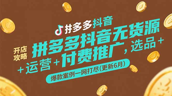 拼多多抖音无货源开店攻略，选品+运营+付费推广+爆款案例一网打尽(更新6月-七量思维