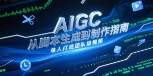 AIGC视频制作指南，从脚本生成到剪辑全流程，单人打造团队级视频-七量思维