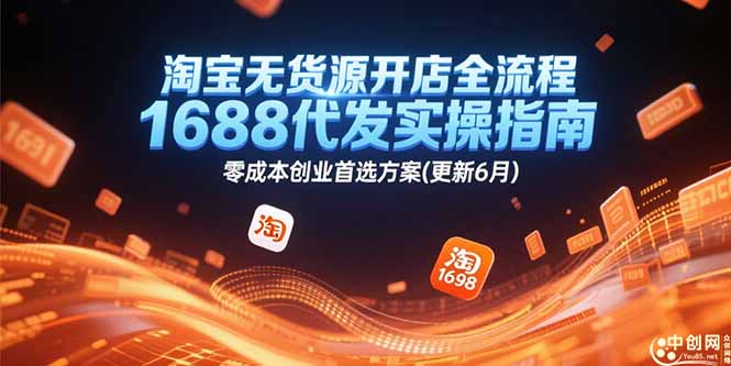 淘宝无货源开店全流程，1688代发实操指南，零成本创业首选方案(更新6月-七量思维