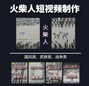火柴人短视频-纸上谈兵，独一无二的视频展示风格，国风，战争动画，短视频差异化新赛道-七量思维