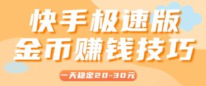一天稳定收入20-30元，这4个方法，让你快速掌握快手极速版金币赚钱技巧(附详细教程)-七量思维
