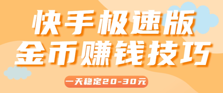 一天稳定收入20-30元，这4个方法，让你快速掌握快手极速版金币赚钱技巧(附详细教程)-七量思维