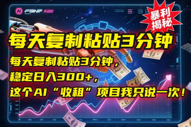 每天复制粘贴3分钟，稳定日入300+，这个AI“收租”项目我只说一次！-七量思维