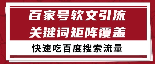 百家号矩阵软文引流 文章粉是非常精准的 吃百度SEO搜索流量长期且稳定【揭秘】-七量思维
