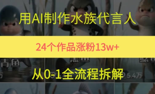 24个作品涨粉13W，用AI制作水族代言人，条条视频万赞，附详细教程-七量思维