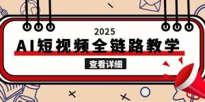 2025AI短视频全链路教学,文案图片视频生成,解决自媒体创作痛点-七量思维