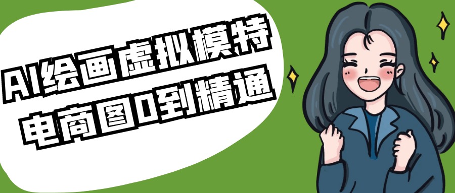 AI绘画虚拟模特电商图0到精通-七量思维