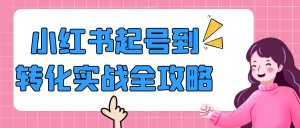 小红书起号到转化实战全攻略-七量思维