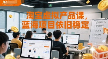 淘宝虚拟产品课，蓝海项目依旧稳定-七量思维