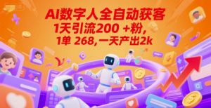 Ai数字人全自动获客,1天引流200+粉,1单 268,一天产出2k+【揭秘】-七量思维