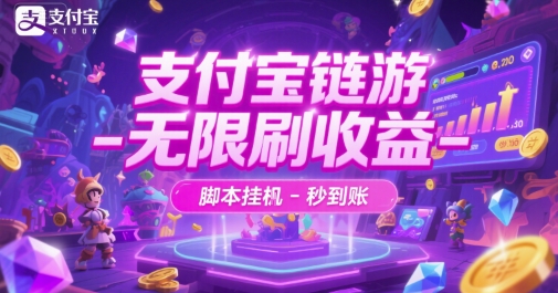 支付宝链游-无限刷收益-脚本挂G-秒到账【揭秘】-七量思维