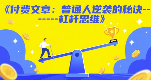 付费文章：普通人逆袭的秘诀——杠杆思维-七量思维