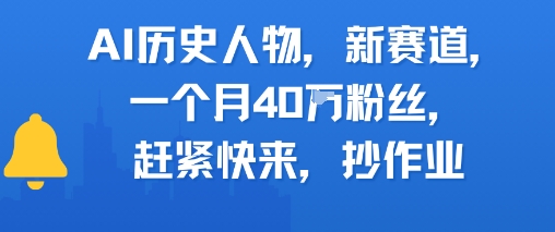 AI历史人物新赛道，一个月40W粉丝，赶紧快来抄作业-七量思维