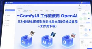 ComfyUI 工作流使用 OpenAI 三种最新生图模型自动批量出图(保姆级教程+工作流下载)-七量思维