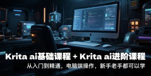 krita ai基础课程+Krita ai进阶课程，从入门到精通，电脑端操作，新手老手都可以学-七量思维