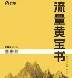 群响流量黄宝书25-29期,群响内部私享资料非卖品-七量思维