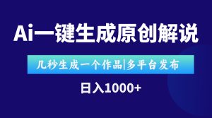 AI一键生成原创影视解说视频,仅用十秒即可完成完整视频,多平台发布,…-七量思维