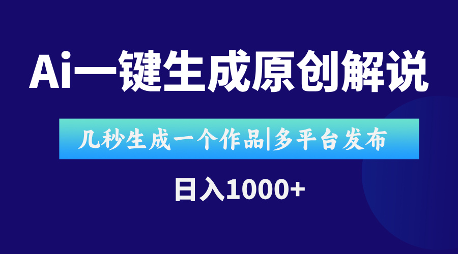 AI一键生成原创影视解说视频，仅用十秒即可完成完整视频，多平台发布，…-七量思维