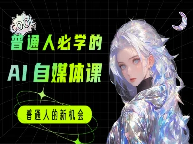 普通人必学的AI课程-AI自媒体教程-七量思维