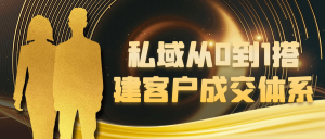 私域从0到1搭建客户成交体系-七量思维
