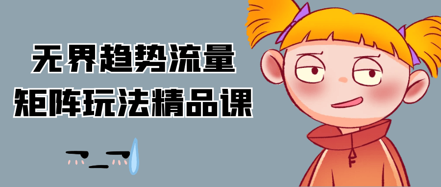无界趋势流量矩阵玩法精品课-七量思维
