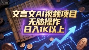文言文AI视频项目，无脑操作，日入1K以上-七量思维