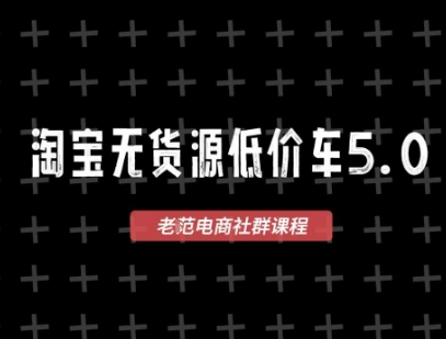 淘宝无货源2025VIP教程，​最新的淘宝无货源课程，1688代发，蓝海选品，零成本创业首选-七量思维