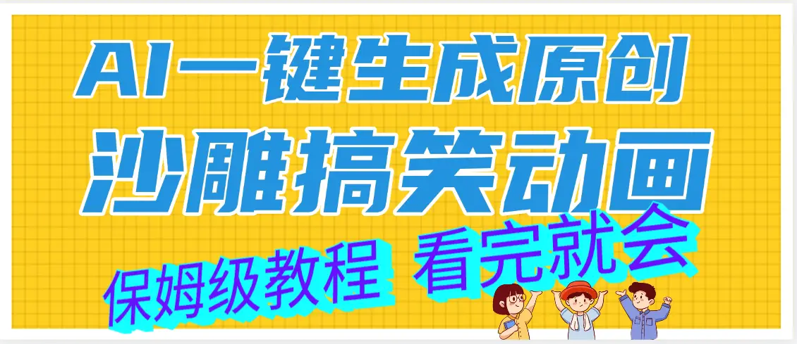 【劲爆】ai一键生成原创沙雕搞笑动画，轻松日入1000+-创业猫