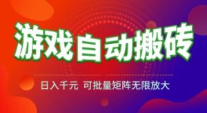 游戏全自动搬砖项目，日入1k+ ，​真正的长久稳定项目，可批量矩阵无限放大【揭秘】-七量思维