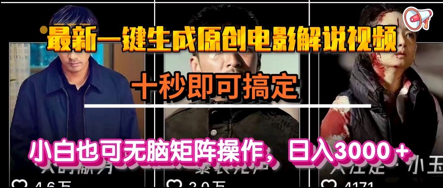 一键生成原创电影解说视频，十秒即可搞定， 小白无脑矩阵操作，日入3000＋-七量思维