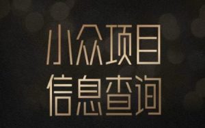 小众蓝海项目情感查询，女粉暴力掘金，轻松日入500+【揭秘】-七量思维