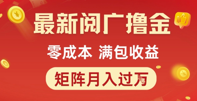 最新阅广撸金项目，零成本满包收益，可矩阵操作，月入过1W【揭秘】-七量思维