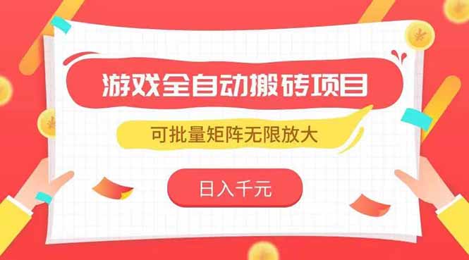 游戏全自动搬砖项目，日入千元 ，可批量矩阵无限放大-七量思维