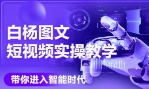 AI图文短视频实操课，Deepseek+即梦落地实操，教你如何智能做图文短视频(更新6月)-七量思维