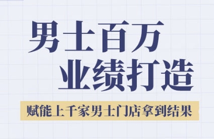 2025男士美业百万业绩打造，赋能上千家男士门店拿到结果-七量思维
