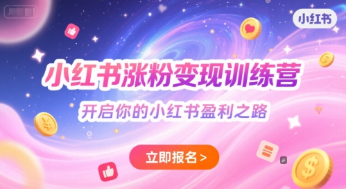 小红书涨粉变现训练营，开启你的小红书盈利之路-七量思维