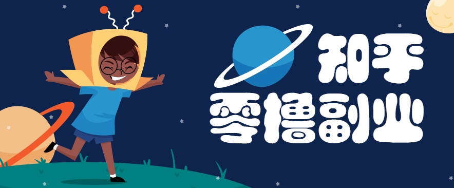 带你解锁知乎副业新姿势，每天几分钟轻松实现日入10+，快来薅羊毛！-七量思维
