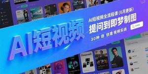 AI短视频全流程课(6月更新-七量思维