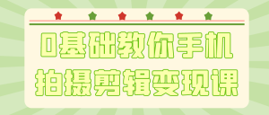 0基础教你手机拍摄剪辑变现课-七量思维