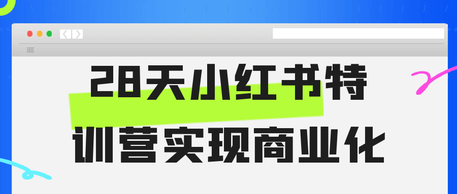 28天小红书特训营实现商业化-七量思维