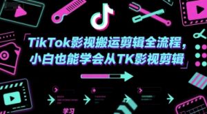 TikTok影视搬运剪辑全流程,小白也能学会从TK影视剪辑-七量思维