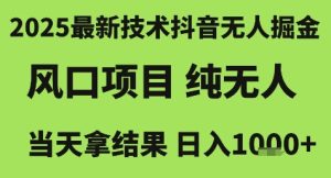 2025最新技术抖音无人掘金,风口项目,纯无人,当天拿结果日入1k+【揭秘】-七量思维