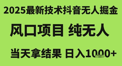2025最新技术抖音无人掘金，风口项目，纯无人，当天拿结果日入1k+【揭秘】-七量思维