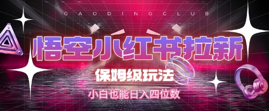 悟空小红书拉新，保姆级玩法，小白也能日入四位数-七量思维