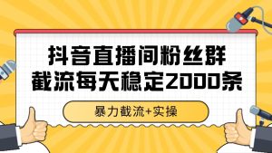 抖音直播间粉丝群截流，稳定采集数据全行业通用 2000+数据一天-七量思维