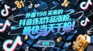外面198买来的抖音连怼作品涨粉，最快当天千粉-七量思维