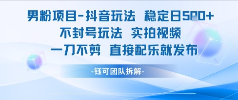 男粉项目抖音玩法稳定日收5张实拍视频一刀不剪直接配乐就发布不封号玩法-七量思维