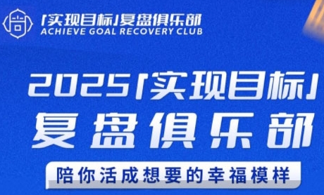 2025实现目标，复盘俱乐部，陪你活成想要的幸福模样-七量思维