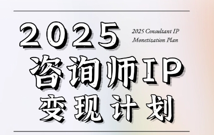 7天构建咨询师变现系统，2025咨询师IP变现计划训练营-七量思维